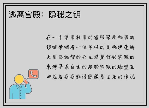 逃离宫殿：隐秘之钥