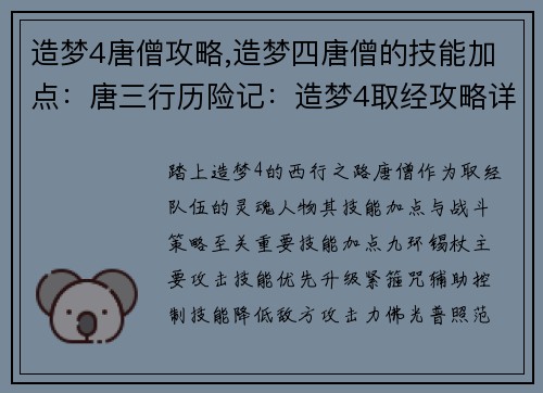 造梦4唐僧攻略,造梦四唐僧的技能加点：唐三行历险记：造梦4取经攻略详解