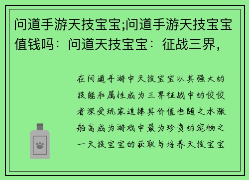 问道手游天技宝宝;问道手游天技宝宝值钱吗：问道天技宝宝：征战三界，问道巅峰