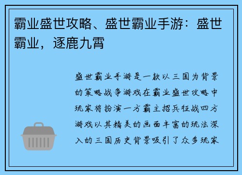霸业盛世攻略、盛世霸业手游：盛世霸业，逐鹿九霄