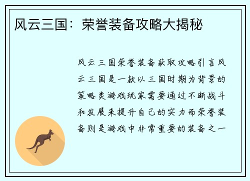 风云三国：荣誉装备攻略大揭秘