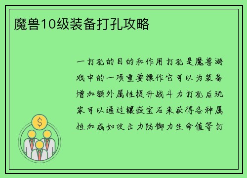 魔兽10级装备打孔攻略
