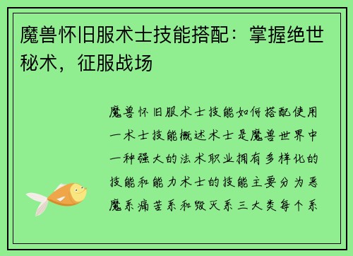 魔兽怀旧服术士技能搭配：掌握绝世秘术，征服战场