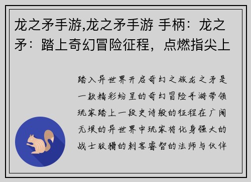 龙之矛手游,龙之矛手游 手柄：龙之矛：踏上奇幻冒险征程，点燃指尖上的史诗