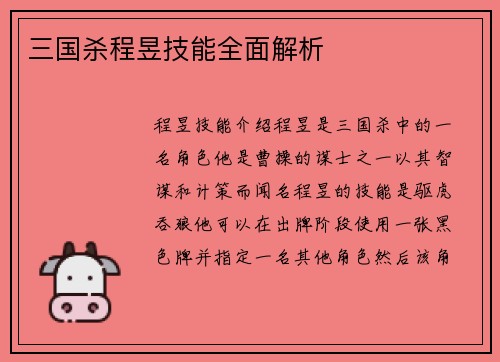 三国杀程昱技能全面解析